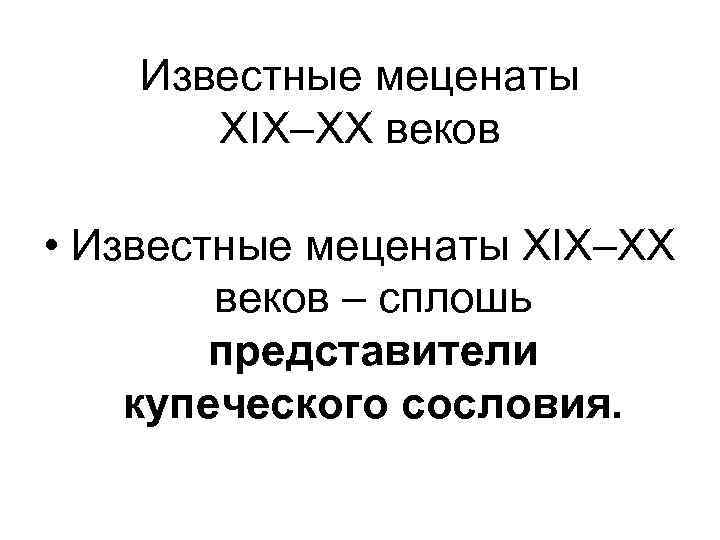 Известные меценаты XIX–XX веков • Известные меценаты XIX–XX Известные меценаты XIX–XX веков • Известные меценаты XIX–XX