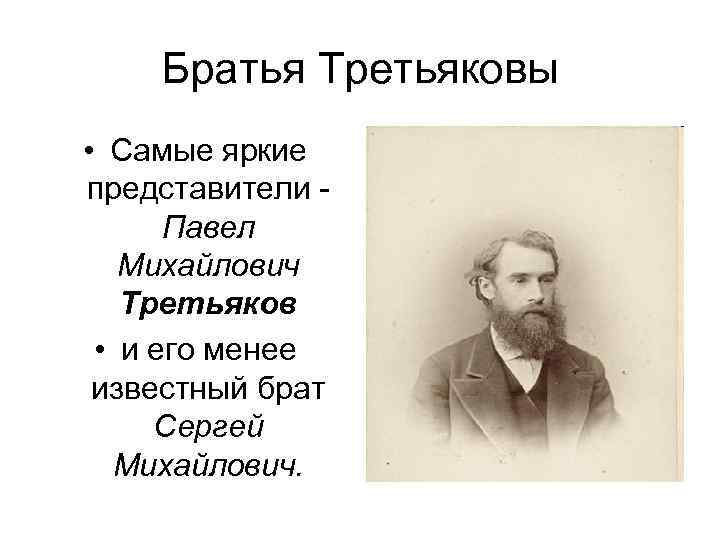 Братья Третьяковы • Самые яркие представители - Павел Михайлович Братья Третьяковы • Самые яркие представители - Павел Михайлович