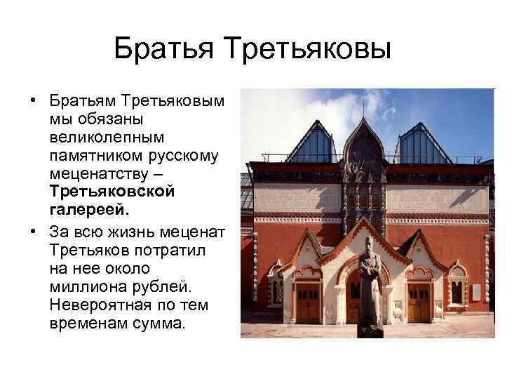 Братья Третьяковы • Братьям Третьяковым мы обязаны великолепным Братья Третьяковы • Братьям Третьяковым мы обязаны великолепным