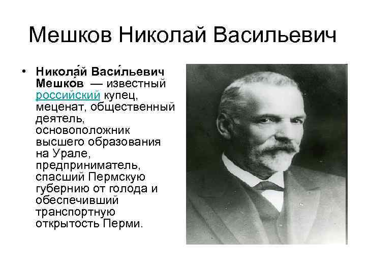 Мешков Николай Васильевич • Никола й Васи льевич Мешко в — известный Мешков Николай Васильевич • Никола й Васи льевич Мешко в — известный