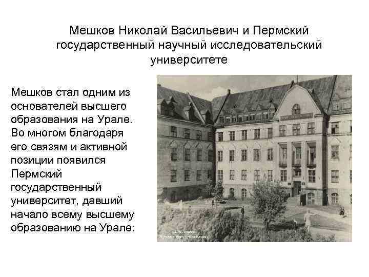 Мешков Николай Васильевич и Пермский государственный научный исследовательский Мешков Николай Васильевич и Пермский государственный научный исследовательский