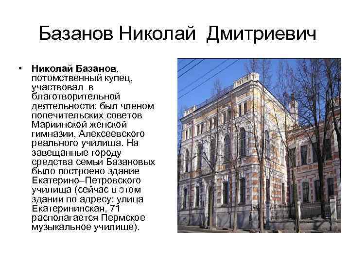 Базанов Николай Дмитриевич • Николай Базанов, потомственный купец, участвовал в благотворительной Базанов Николай Дмитриевич • Николай Базанов, потомственный купец, участвовал в благотворительной