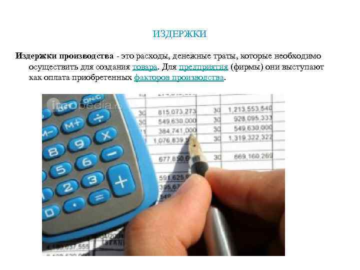       ИЗДЕРЖКИ Издержки производства - это расходы, денежные траты,