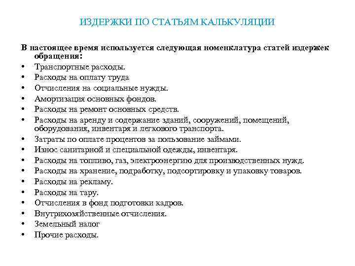    ИЗДЕРЖКИ ПО СТАТЬЯМ КАЛЬКУЛЯЦИИ В настоящее время используется следующая номенклатура статей