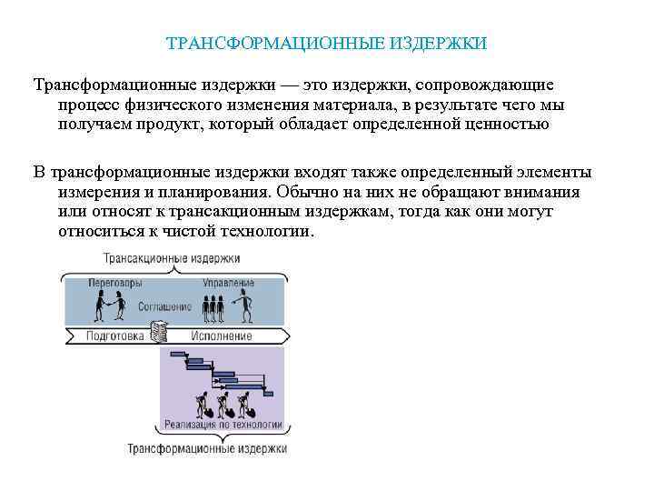     ТРАНСФОРМАЦИОННЫЕ ИЗДЕРЖКИ Трансформационные издержки — это издержки, сопровождающие  процесс