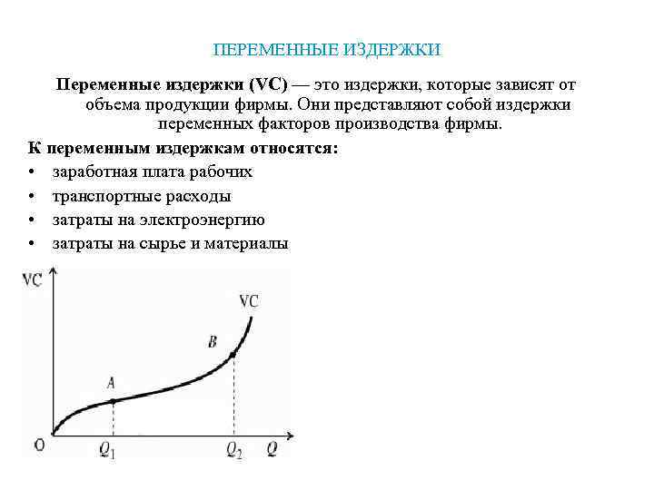     ПЕРЕМЕННЫЕ ИЗДЕРЖКИ  Переменные издержки (VC) — это издержки, которые