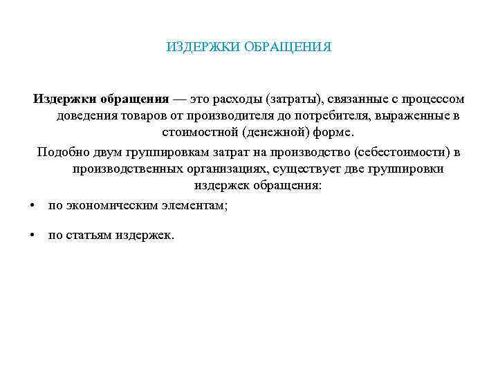      ИЗДЕРЖКИ ОБРАЩЕНИЯ  Издержки обращения — это расходы (затраты),