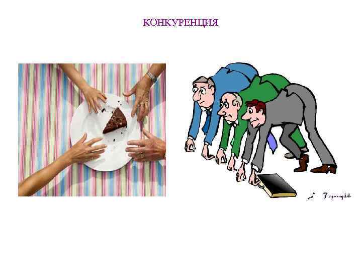 КОНКУРЕНЦИЯ 