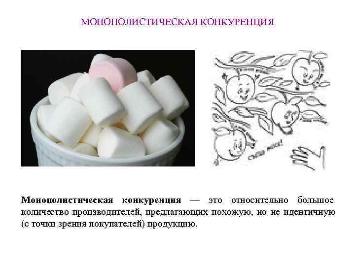   МОНОПОЛИСТИЧЕСКАЯ КОНКУРЕНЦИЯ Монополистическая конкуренция — это относительно большое количество производителей, предлагающих похожую,