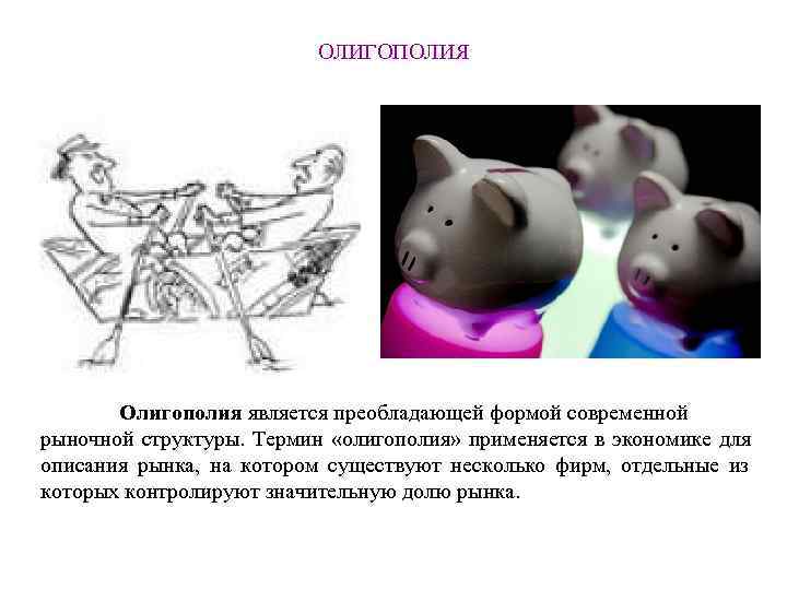      ОЛИГОПОЛИЯ  Олигополия является преобладающей формой современной рыночной структуры.