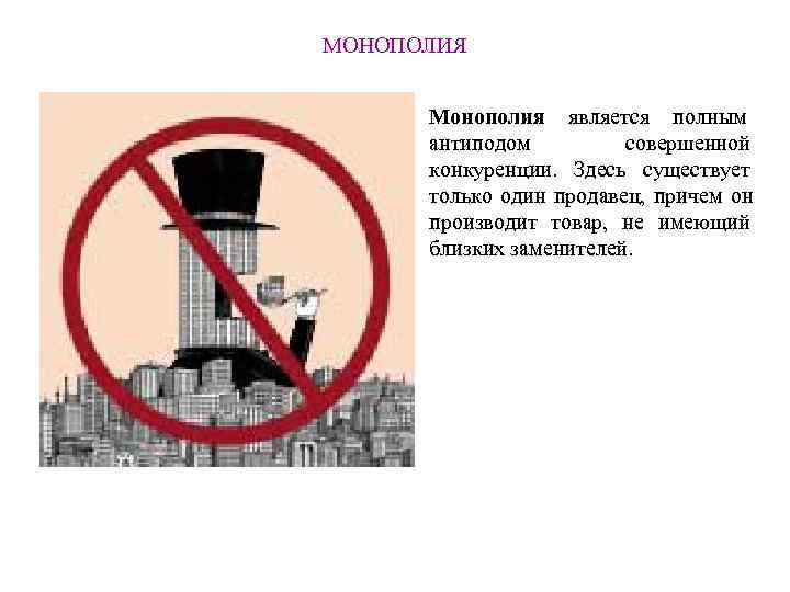 МОНОПОЛИЯ   Монополия является полным  антиподом   совершенной  конкуренции. Здесь