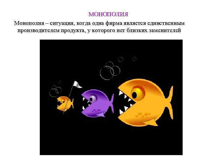      МОНОПОЛИЯ Монополия – ситуация, когда одна фирма является единственным