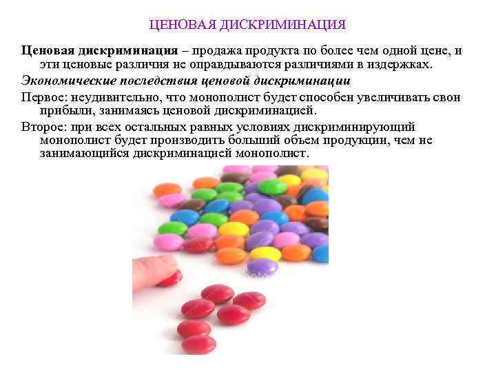     ЦЕНОВАЯ ДИСКРИМИНАЦИЯ Ценовая дискриминация – продажа продукта по более чем