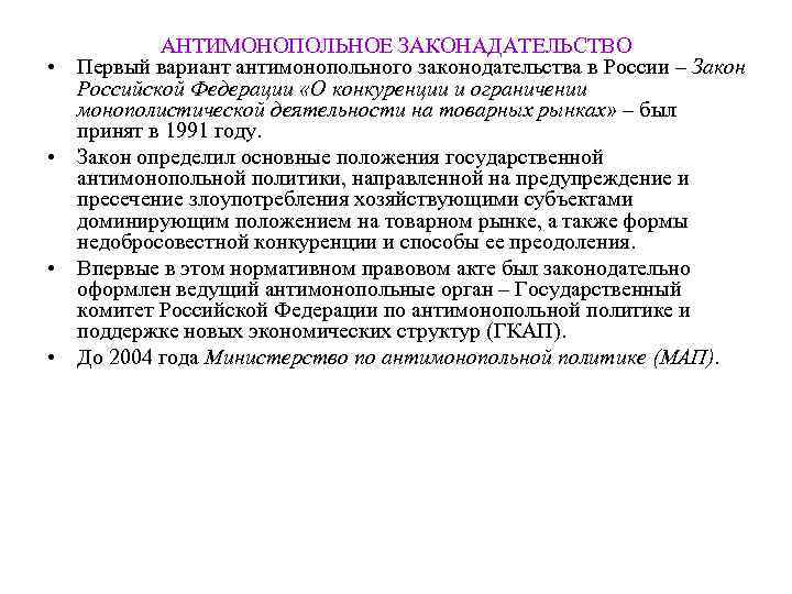   АНТИМОНОПОЛЬНОЕ ЗАКОНАДАТЕЛЬСТВО •  Первый вариант антимонопольного законодательства в России – Закон