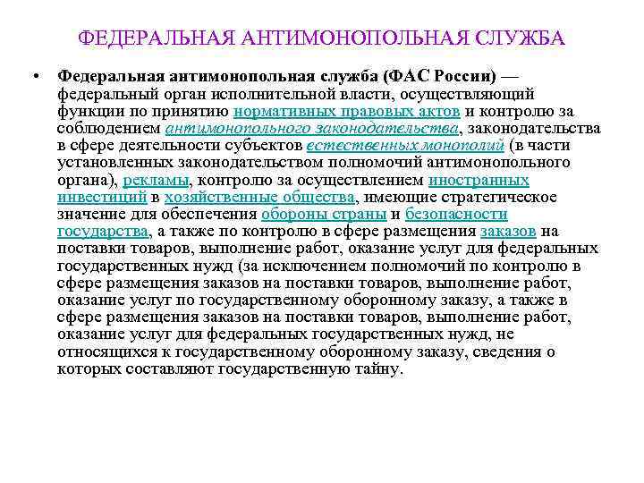  ФЕДЕРАЛЬНАЯ АНТИМОНОПОЛЬНАЯ СЛУЖБА • Федеральная антимонопольная служба (ФАС России) —  федеральный орган