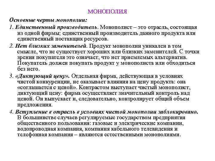      МОНОПОЛИЯ Основные черты монополии: 1. Единственный производитель. Монополист –