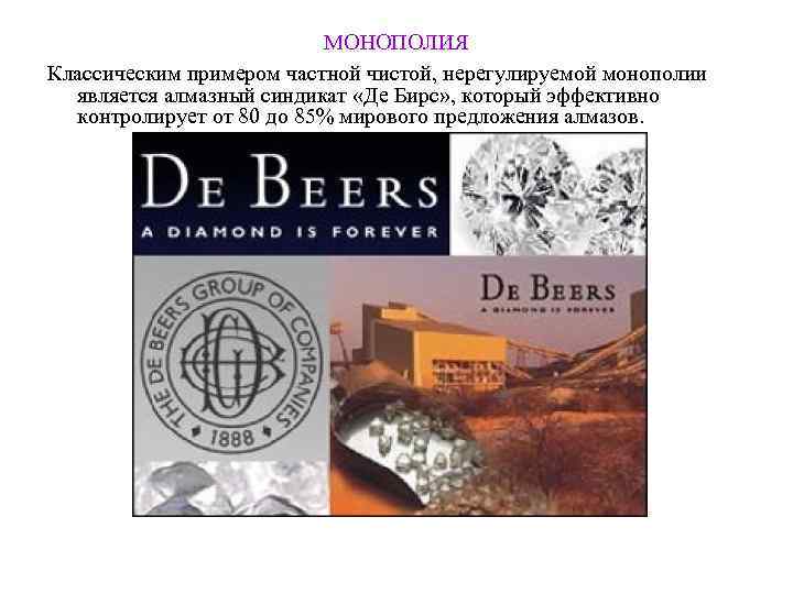      МОНОПОЛИЯ Классическим примером частной чистой, нерегулируемой монополии  является
