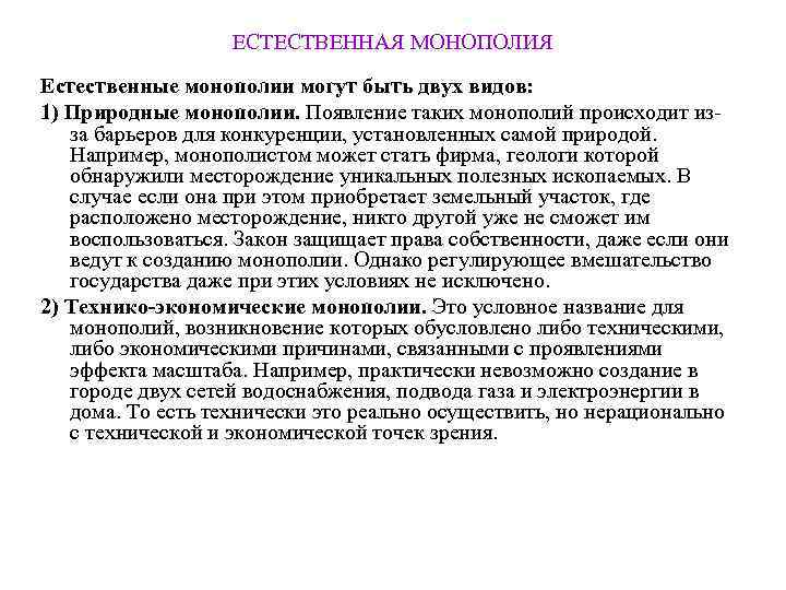     ЕСТЕСТВЕННАЯ МОНОПОЛИЯ Естественные монополии могут быть двух видов: 1) Природные