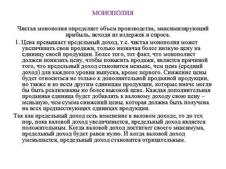       МОНОПОЛИЯ  Чистая монополия определяет объем производства, максимизирующий