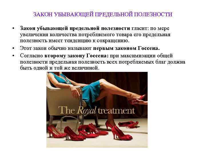   ЗАКОН УБЫВАЮЩЕЙ ПРЕДЕЛЬНОЙ ПОЛЕЗНОСТИ  • Закон убывающей предельной полезности гласит: по