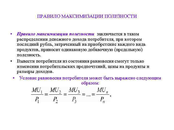 Потребительский выбор и максимизация благосостояния потребителя презентация