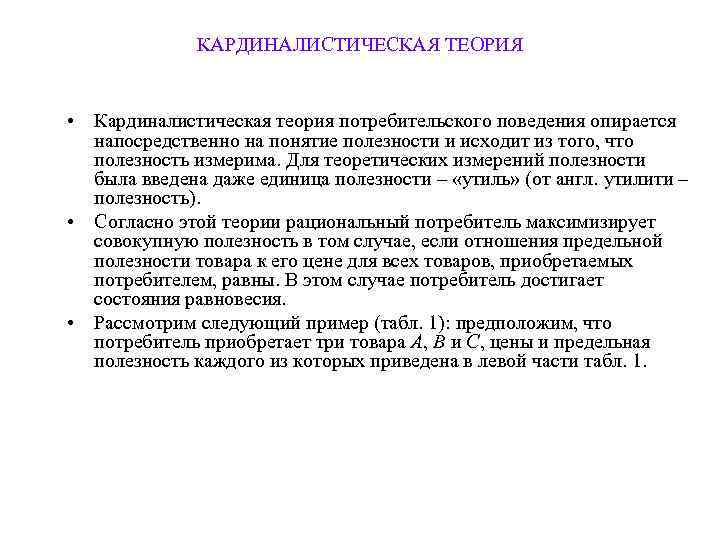    КАРДИНАЛИСТИЧЕСКАЯ ТЕОРИЯ  • Кардиналистическая теория потребительского поведения опирается  напосредственно