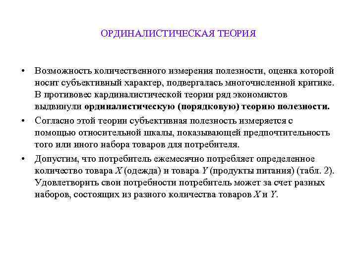    ОРДИНАЛИСТИЧЕСКАЯ ТЕОРИЯ  • Возможность количественного измерения полезности, оценка которой 