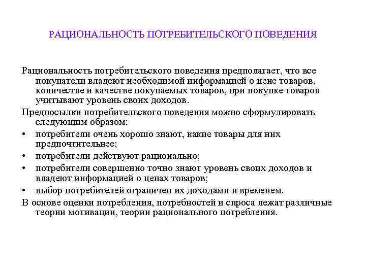 Рациональность. Рациональность в потребительском поведении. Рациональное потребительское поведение. Модель рационального потребительского поведения. Рациональное потребление.