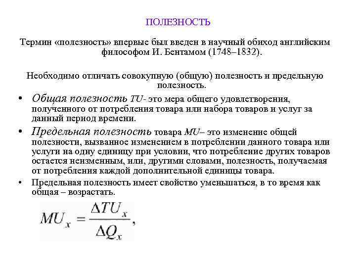       ПОЛЕЗНОСТЬ Термин «полезность» впервые был введен в научный