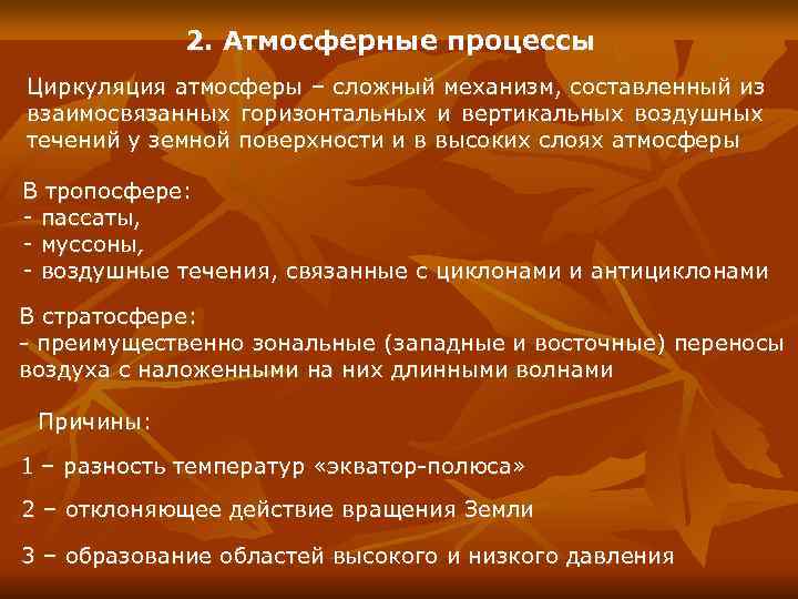    2. Атмосферные процессы Циркуляция атмосферы – сложный механизм, составленный из взаимосвязанных