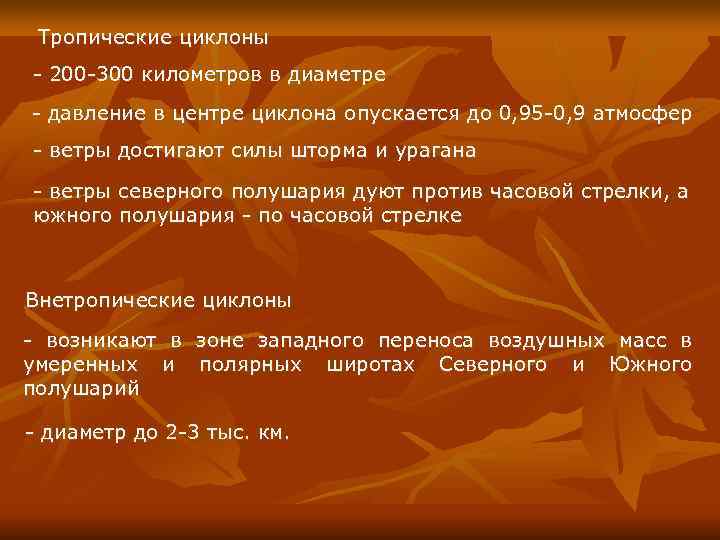  Тропические циклоны - 200 -300 километров в диаметре - давление в центре циклона