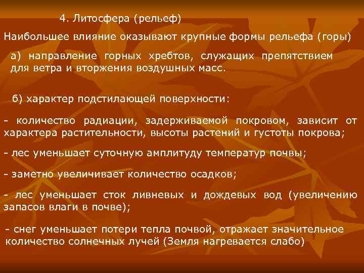    4. Литосфера (рельеф) Наибольшее влияние оказывают крупные формы рельефа (горы) 