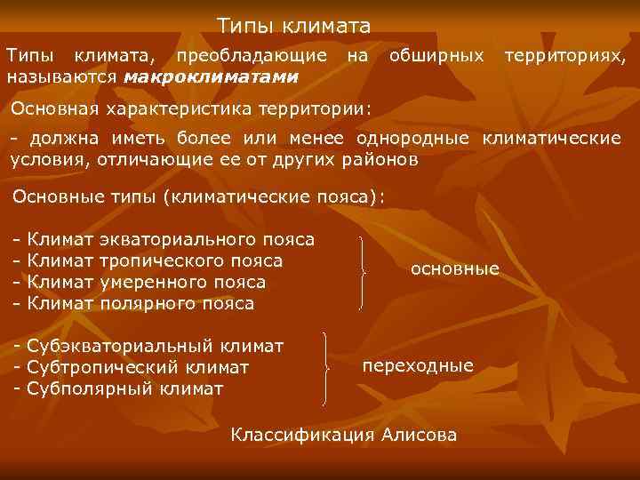      Типы климата,  преобладающие на обширных территориях,  называются