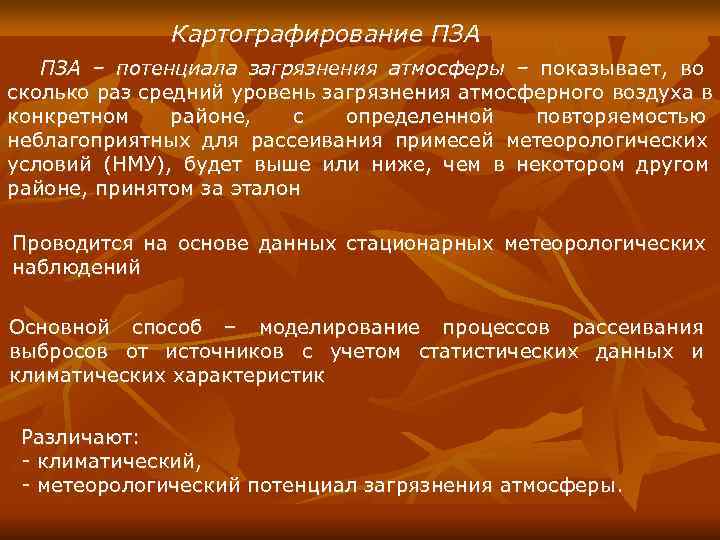     Картографирование ПЗА – потенциала загрязнения атмосферы – показывает,  во