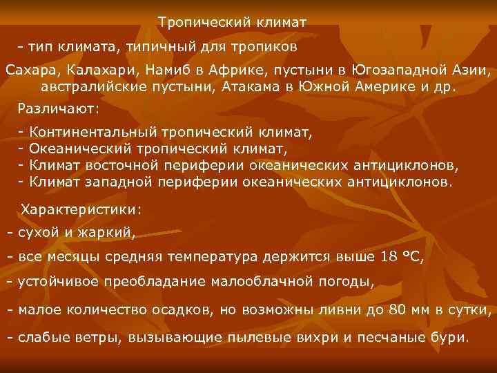     Тропический климат - тип климата, типичный для тропиков Сахара, Калахари,