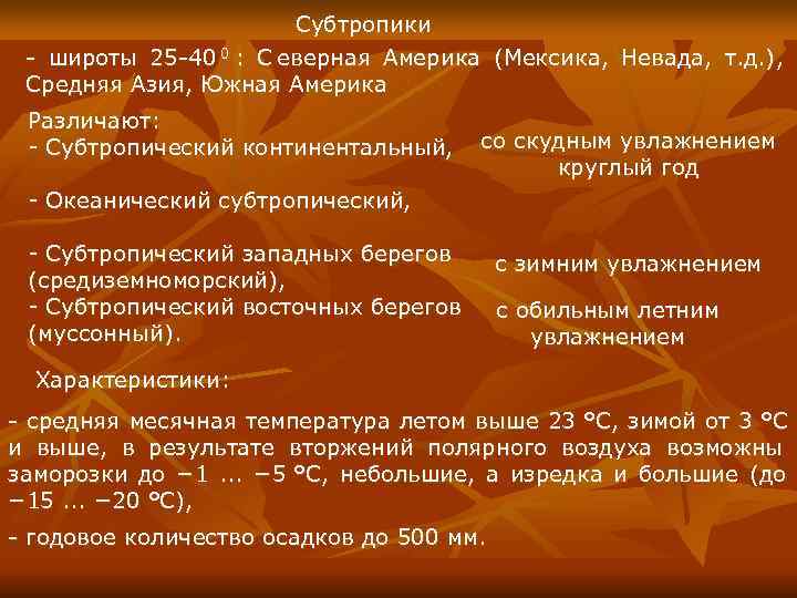      Субтропики - широты 25 -40 0 :  C