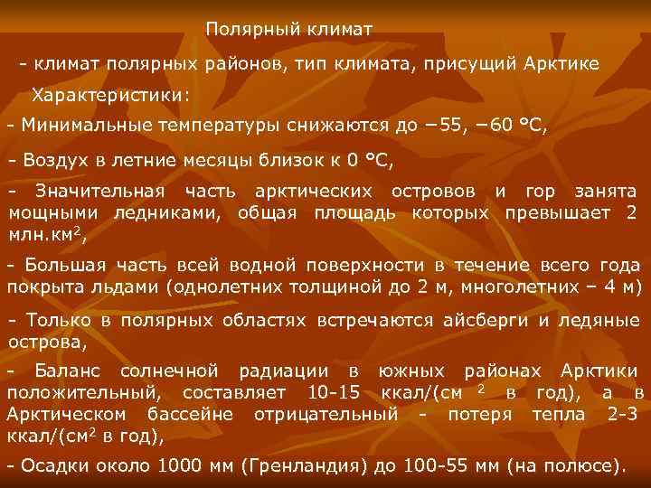      Полярный климат  - климат полярных районов, тип климата,