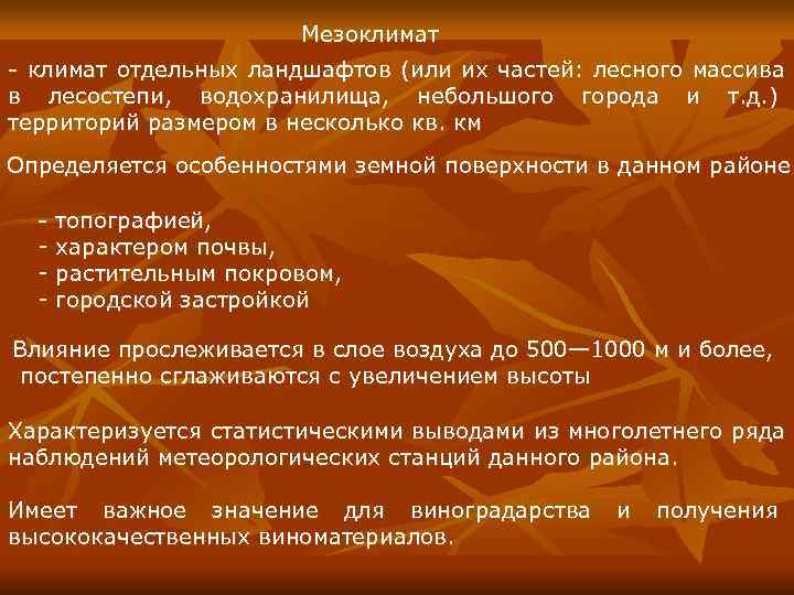      Мезоклимат - климат отдельных ландшафтов (или их частей: 
