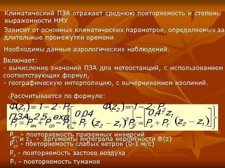 Климатический ПЗА отражает среднюю повторяемость и степень выраженности НМУ Зависит от основных климатических параметров,