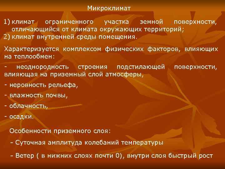     Микроклимат 1) климат ограниченного участка земной поверхности, отличающийся от климата