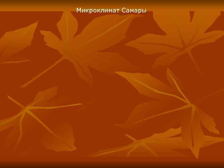Микроклимат Самары 