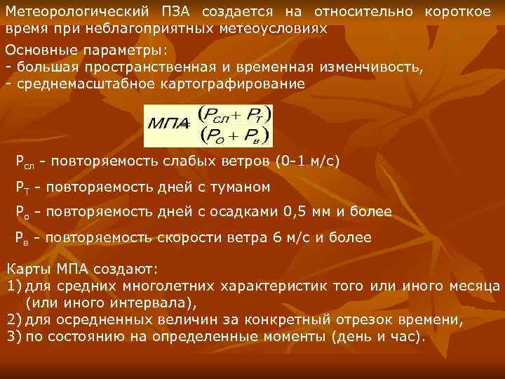 Метеорологический ПЗА создается на относительно короткое время при неблагоприятных метеоусловиях Основные параметры: - большая