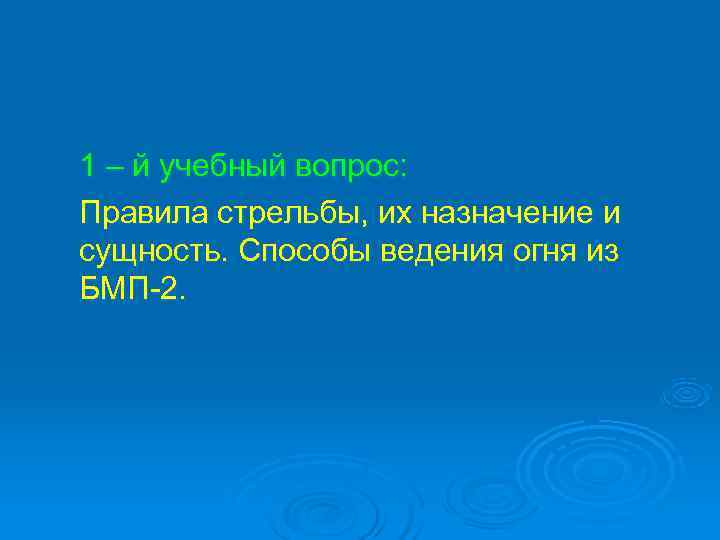 1 – й учебный вопрос: Правила стрельбы, их назначение и сущность. Способы ведения огня