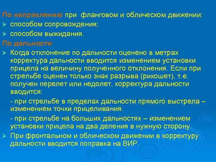По направлению при фланговом и облическом движении: Ø способом сопровождения; Ø способом выжидания. По