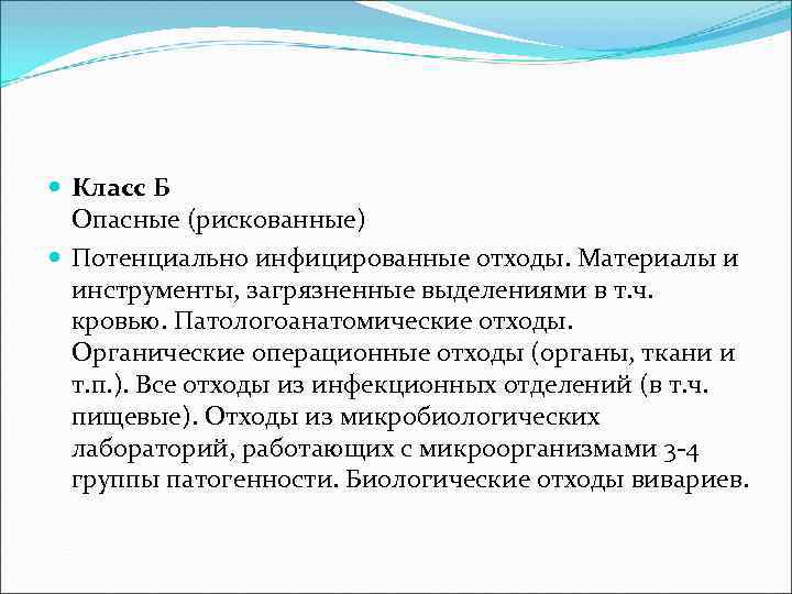  Класс Б  Опасные (рискованные)  Потенциально инфицированные отходы. Материалы и  инструменты,