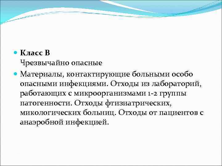  Класс В  Чрезвычайно опасные  Материалы, контактирующие больными особо  опасными инфекциями.