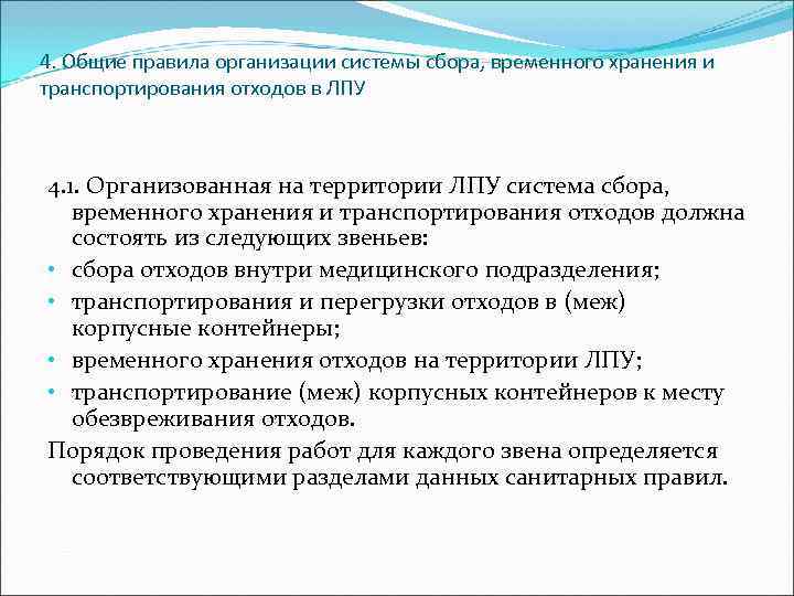 4. Общие правила организации системы сбора, временного хранения и транспортирования отходов в ЛПУ 