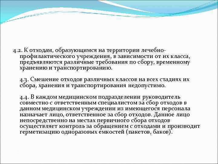 4. 2. К отходам, образующимся на территории лечебно-  профилактического учреждения, в зависимости от