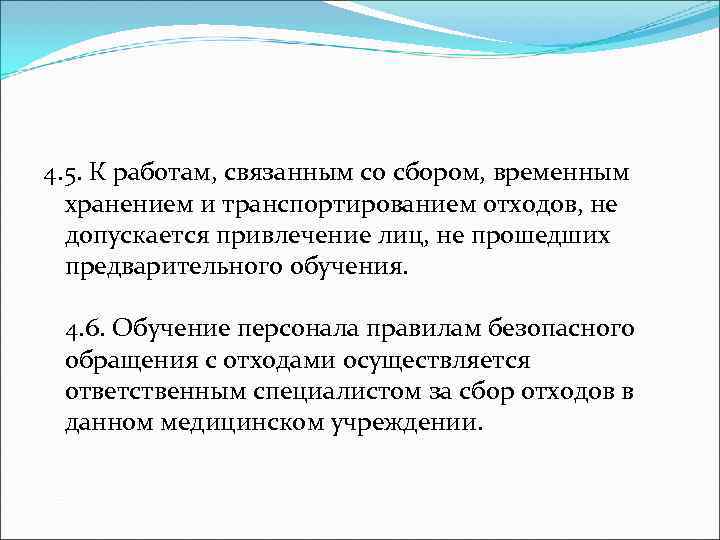 4. 5. К работам, связанным со сбором, временным  хранением и транспортированием отходов, не