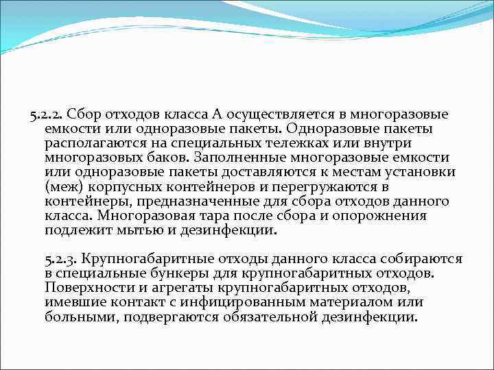 5. 2. 2. Сбор отходов класса А осуществляется в многоразовые емкости или одноразовые пакеты.